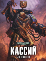 читать Кассий