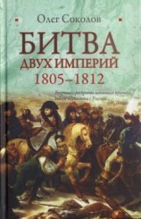 читать Битва двух империй. 1805–1812