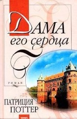 читать Дама его сердца