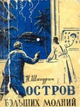 читать Остров Больших Молний