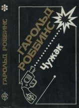 читать Чужак