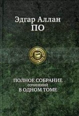 читать Полное собрание сочинений в одном томе