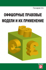 читать Оффшорные правовые модели и их применение