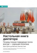читать Ключевые идеи книги: Настольная книга диктатора. Почему плохое поведение почти всегда  хорошая политика. Брюс Буэно де Мескита, Алистер Смит