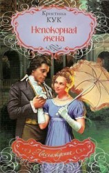 читать Непокорная жена