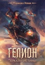 читать Зеркало истины