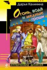 читать Огонь, вода и медные гроши
