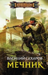 читать Мечник