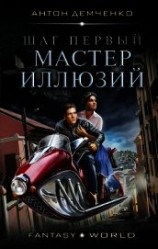 читать Шаг первый. Мастер иллюзий