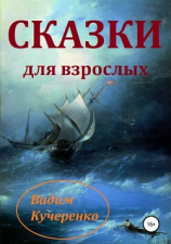 читать Cказки для взрослых
