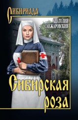 читать Сибирская роза (сборник)