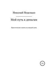 читать Мой путь к деньгам