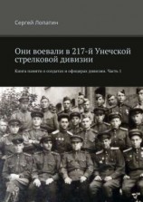 читать Они воевали в 217-й Унечской стрелковой дивизии. Книга памяти о солдатах и офицерах дивизии. Часть 1