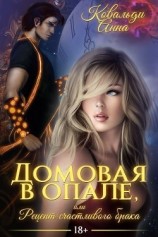 читать Домовая в опале, или Рецепт счастливого брака