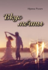 читать Вкус мечты