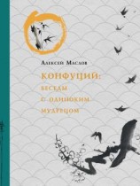 читать Конфуций. Беседы с одиноким мудрецом