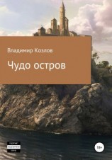 читать Чудо остров