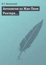 читать Антология из Жан Поля Рихтера…