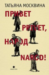 читать Привет privet, народ narod! Собрание маленьких сочинений