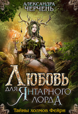 читать Любовь для Янтарного лорда