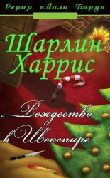 читать Рождество в Шекспире (ЛП)