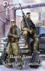 читать Комендант Транссиба