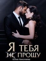 читать Я тебя (не) прощу [Карта моей души]