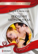 читать Искушение на грани риска