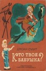 читать Кто твоя бабушка?