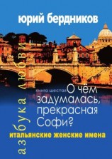 читать О чем задумалась, прекрасная Софи? Итальянские женские имена. Азбука любви. Книга шестая