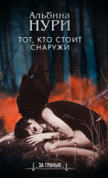 читать Тот, кто стоит снаружи