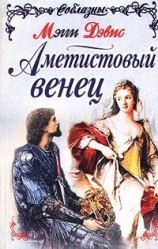 читать Аметистовый венец
