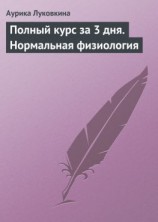 читать Полный курс за 3 дня. Нормальная физиология