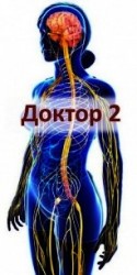 читать Доктор 2