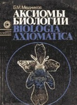 читать Аксиомы биологии