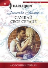 читать Слушай свое сердце