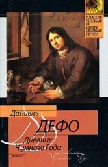 читать Дневник Чумного Года