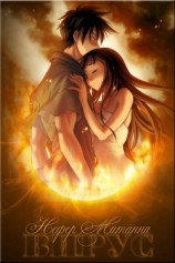 читать Вирус