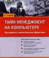 читать Тайм-менеджмент на компьютере. Как управлять своим временем эффективно