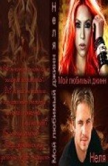 читать Мой любимый джинн