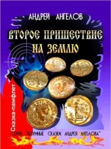 читать Второе пришествие на землю