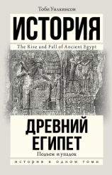 читать Древний Египет. Подъем и упадок
