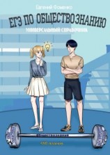 читать ЕГЭ по обществознанию. Универсальный справочник