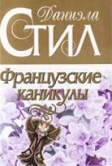 читать Французские каникулы
