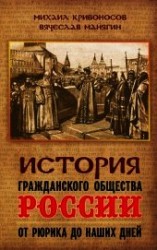 читать История гражданского общества России от Рюрика до наших дней