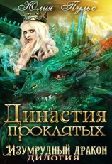 читать Династия проклятых