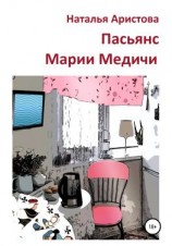 читать Пасьянс Марии Медичи