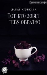читать Тот, кто зовет тебя обратно