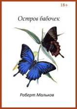 читать Остров бабочек