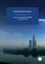 читать Агенты компании МИРЫ. Альтернатива